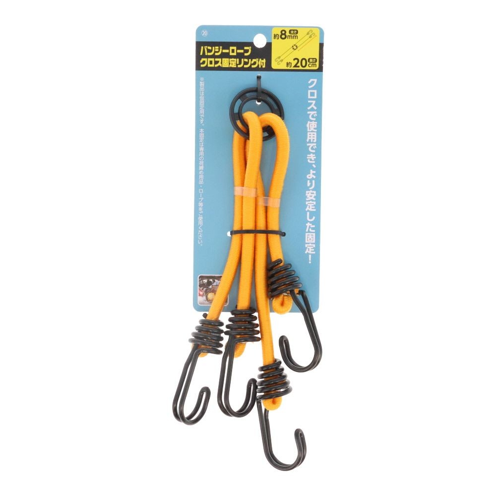 バンジーロープ　リング付　２線フック　丸φ８, 黄(20), Φ8mm×20cm