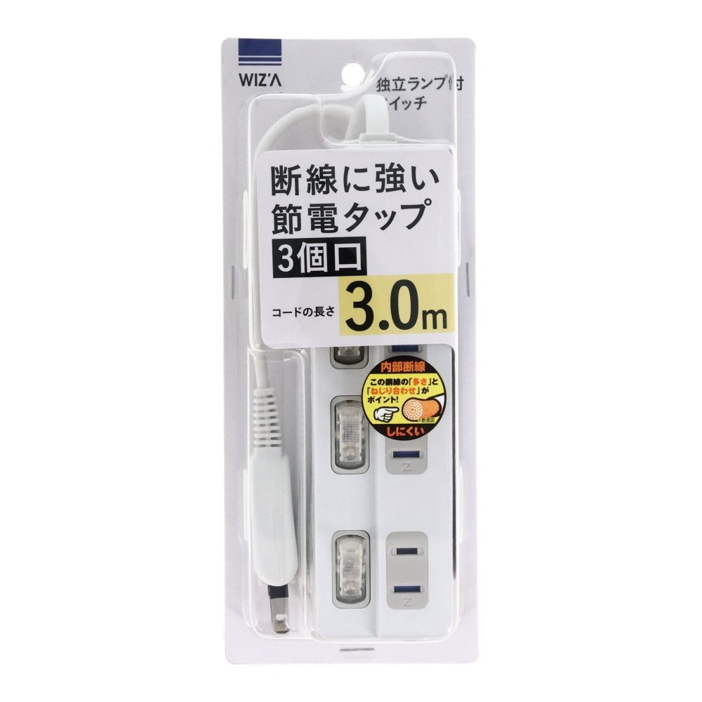断線に強い個別スイッチ付3個口タップ　3ｍ, ホワイト, 3.0m