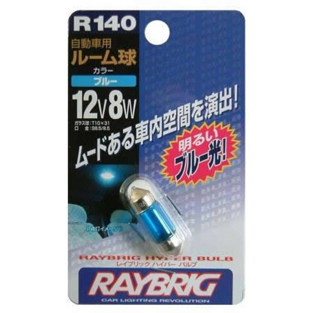 レイブリック　ハイパ―バルブ　12Ｖ8Ｗ　ブル―Ｒ140, ガラス球着色：ブルー, 12V8W