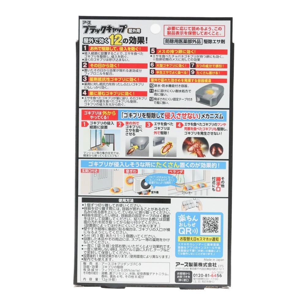 ブラックキャップ　屋外用　８個, ゴキブリ駆除エサ剤, 8個入り
