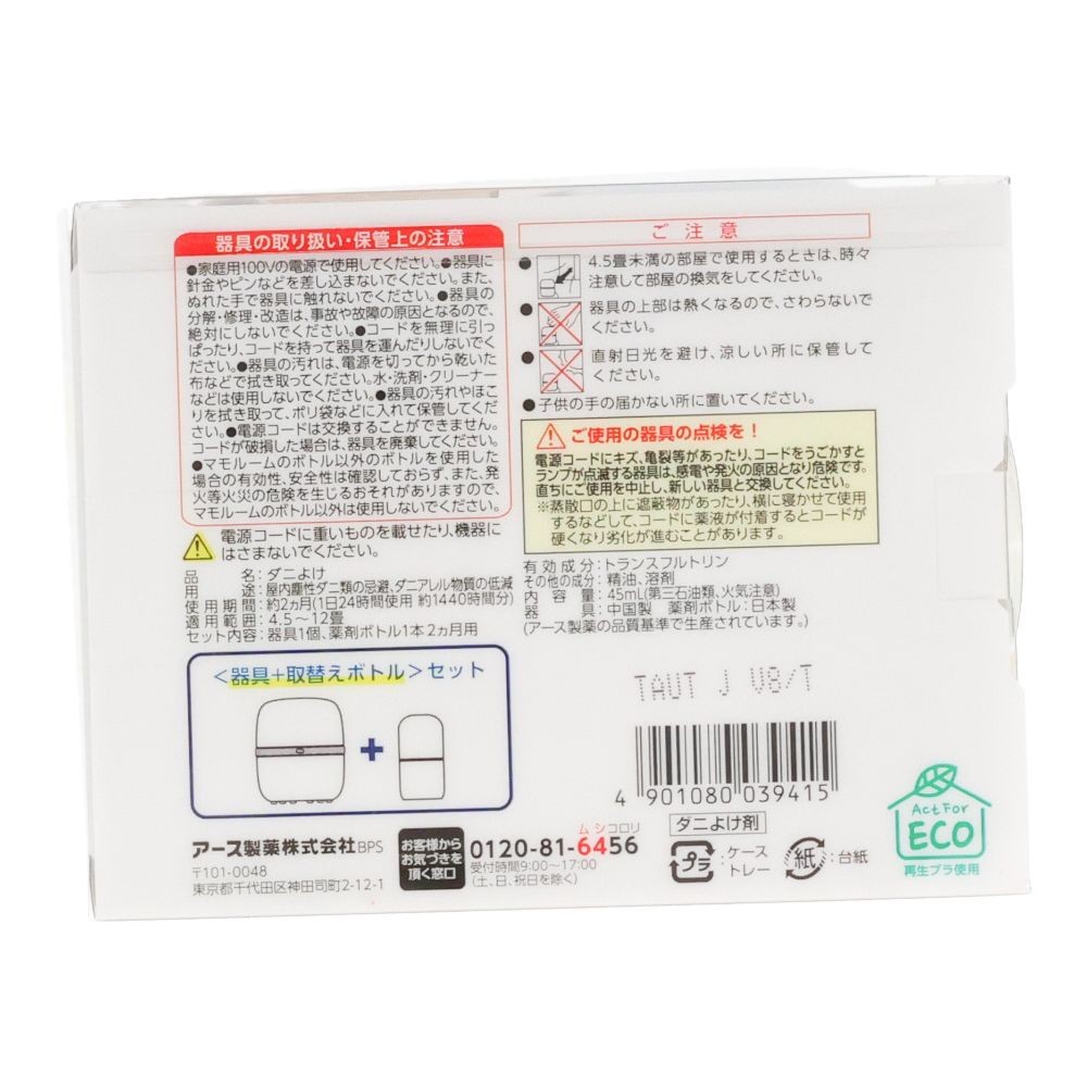 マモルーム　ダニ用　１４４０時間用　器具セット, ダニ用, 2ヶ月用