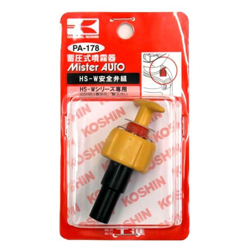 【現行品】工進 PA-178 ミスターオートパーツ HSシリーズ HS-W安全弁クミ, 黄色, PA-178