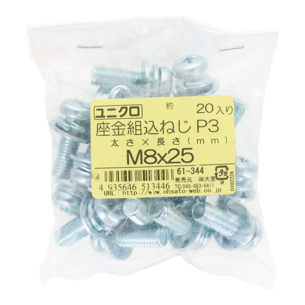ユニクロ　座金組込ねじ　Ｐー３　Ｍ８&times;２５　２０個入り, ねじ, M8&times;25