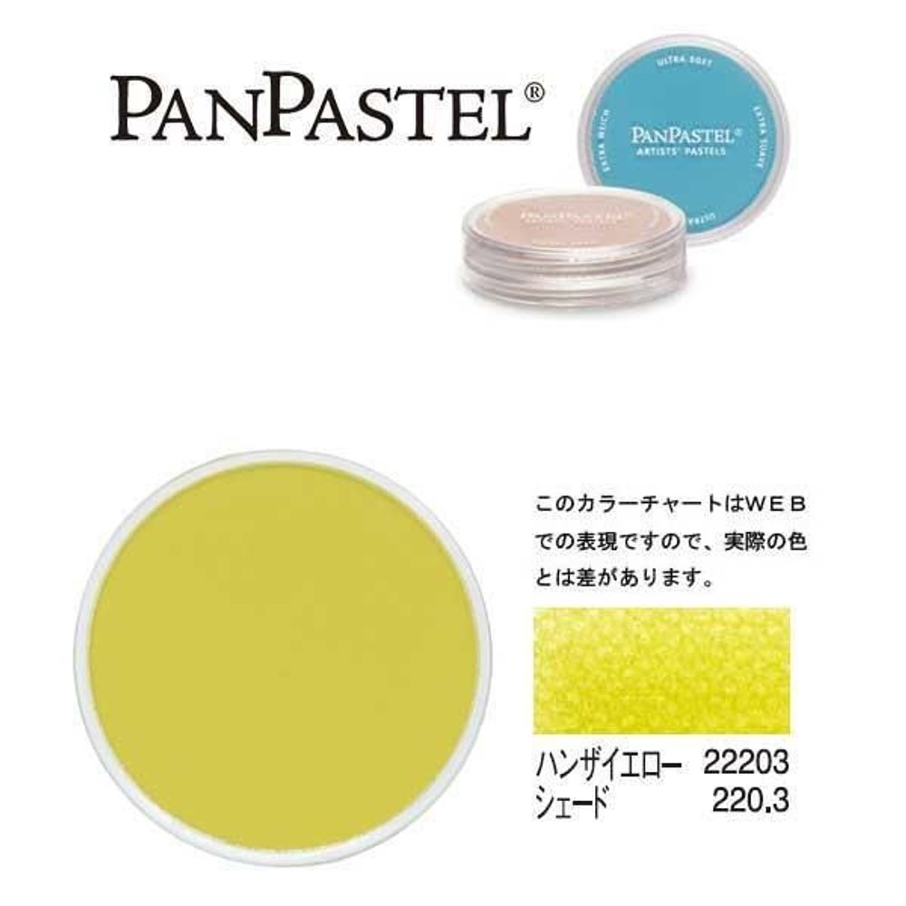 ホルベイン パンパステル 22203 ハンザイエロー シェード, ハンザイエロー シェード, 5ml