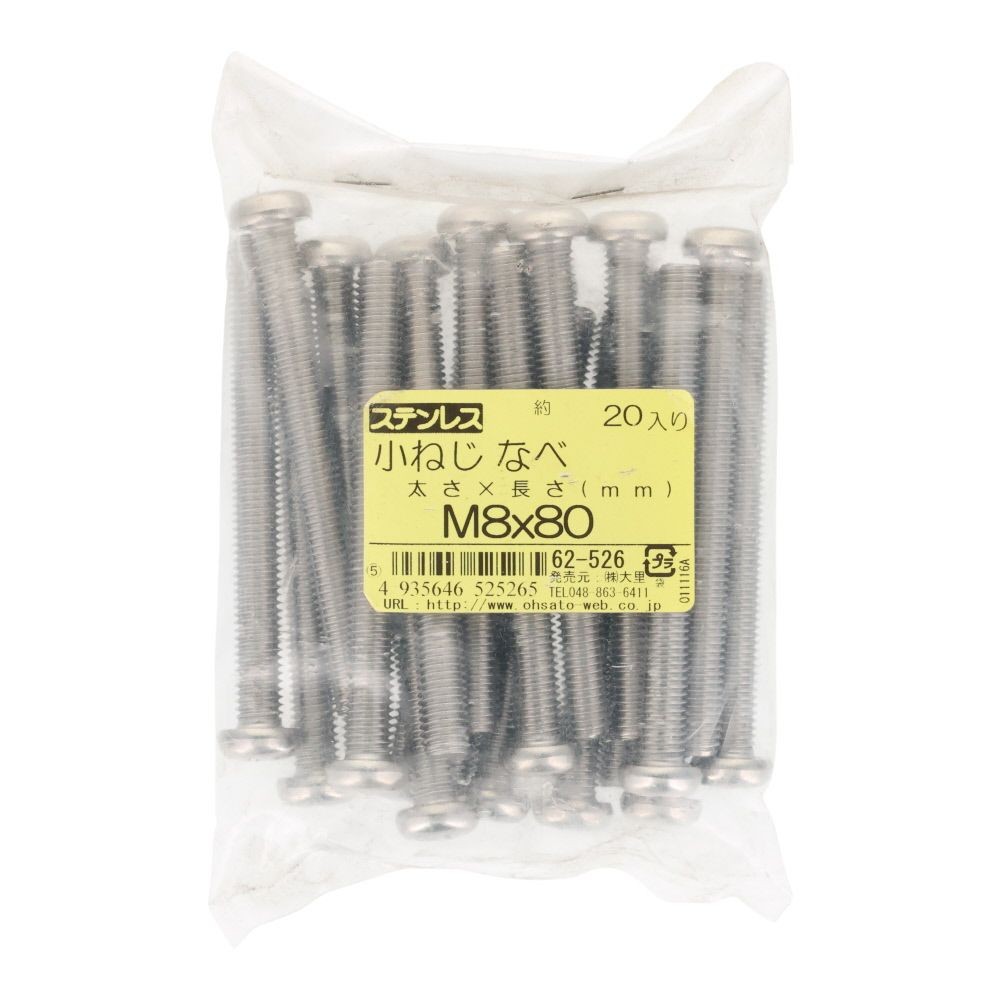 ステンレス　小ねじ鍋　Ｍ８&times;８０　２０個入, ステンレス, M8&times;80