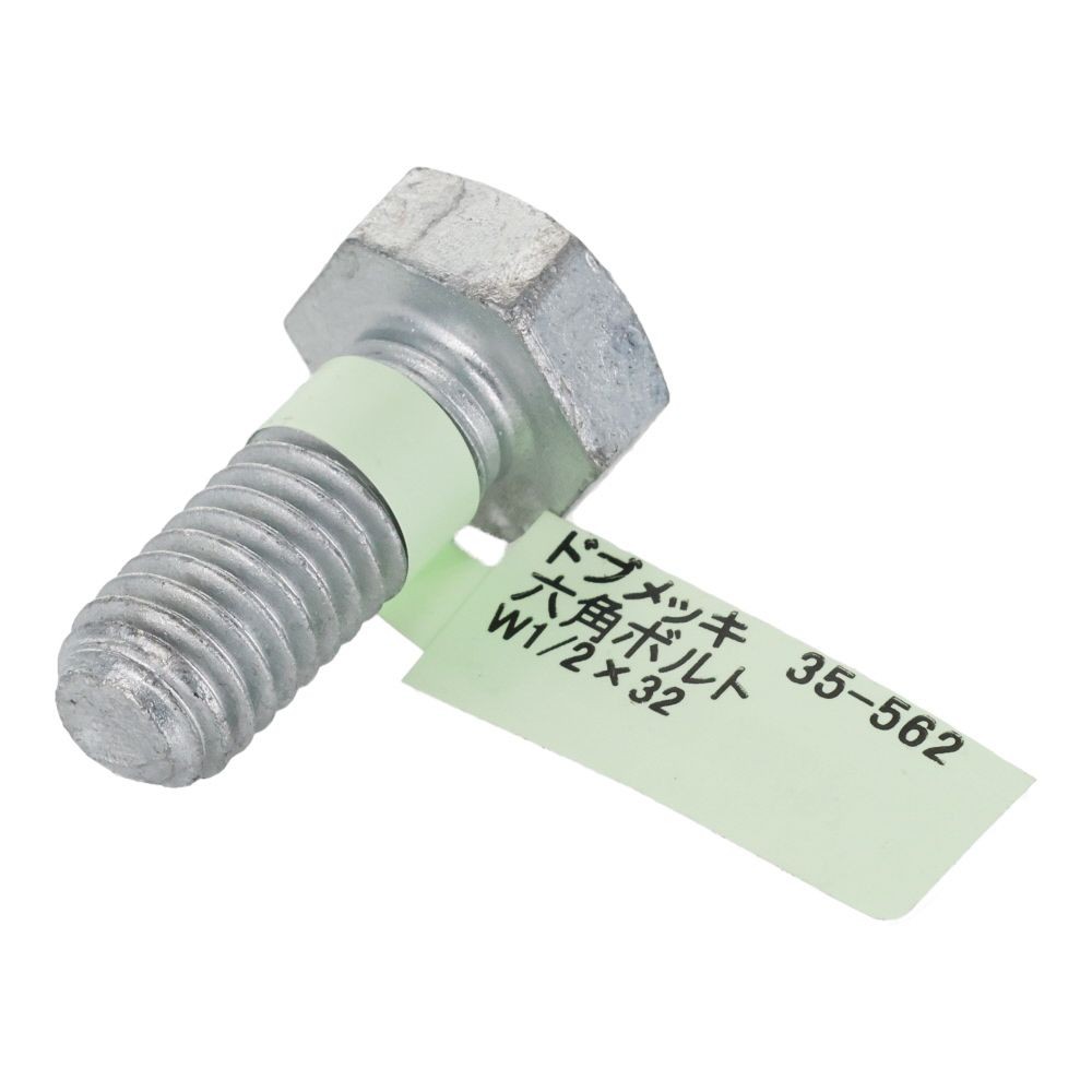 ドブめっき　六角ボルト　Ｗ１／２&times;３２, ボルト, W1／2&times;32
