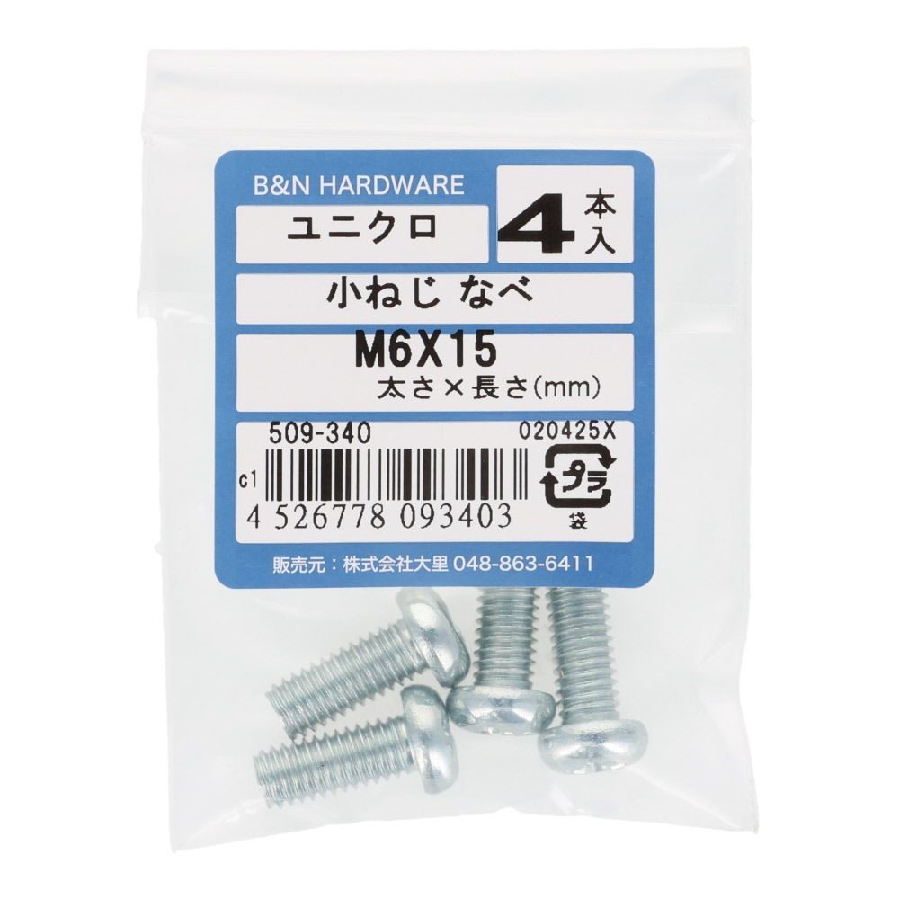 小ねじ　なべ　ユニクロ　Ｍ６&times;１５ｍｍ　４本入, シルバー, M6&times;15mm