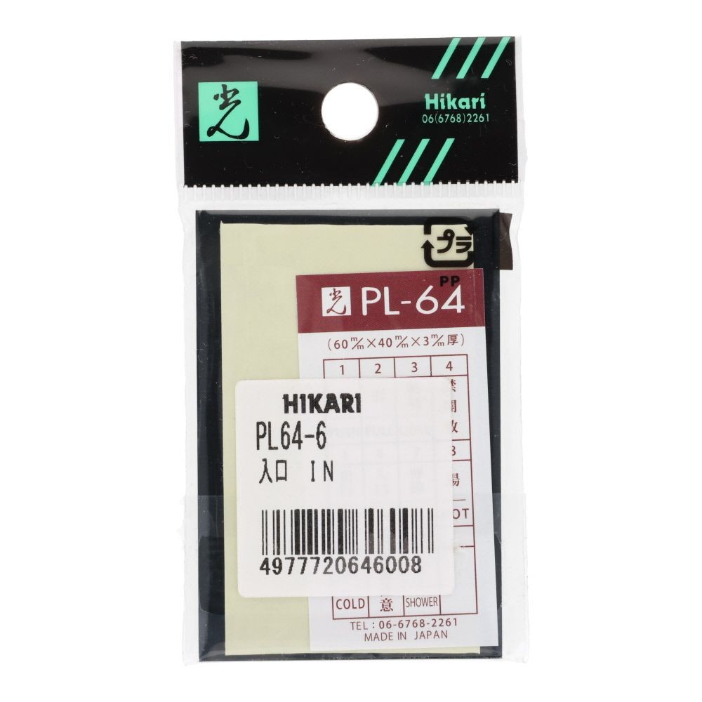 光　サインプレート　入口　ＩＮ, シルバー, 1個入り