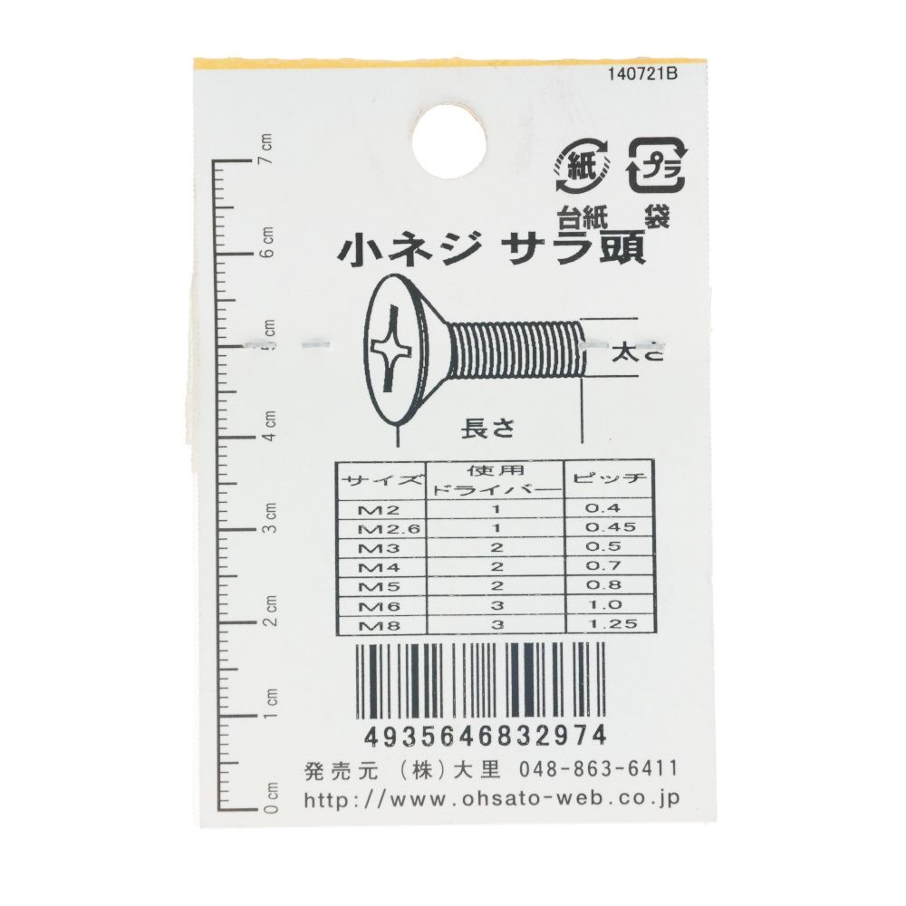 ＤＯー２９７　小ネジ　皿　Ｍ２．６ｘ６, ユニクロメッキ, M2.6&times;6mm