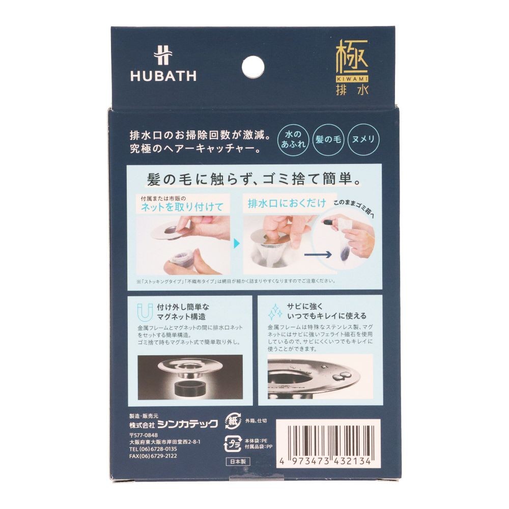 HUBATH　極　洗面台ヘアキャッチャー, シルバー, 洗面台の排水口用