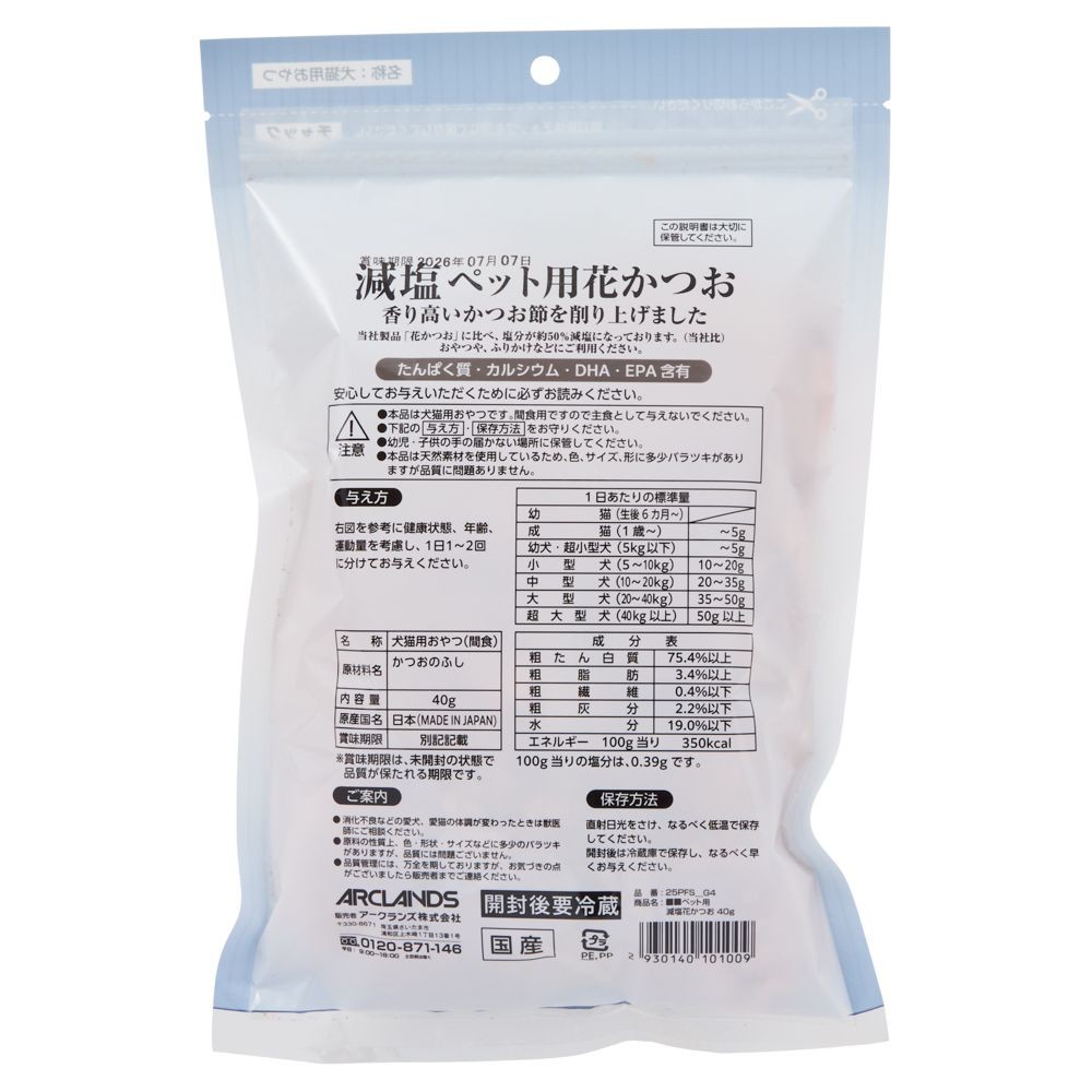 減塩ペット用花かつお　４０ｇ, 減塩, 40g