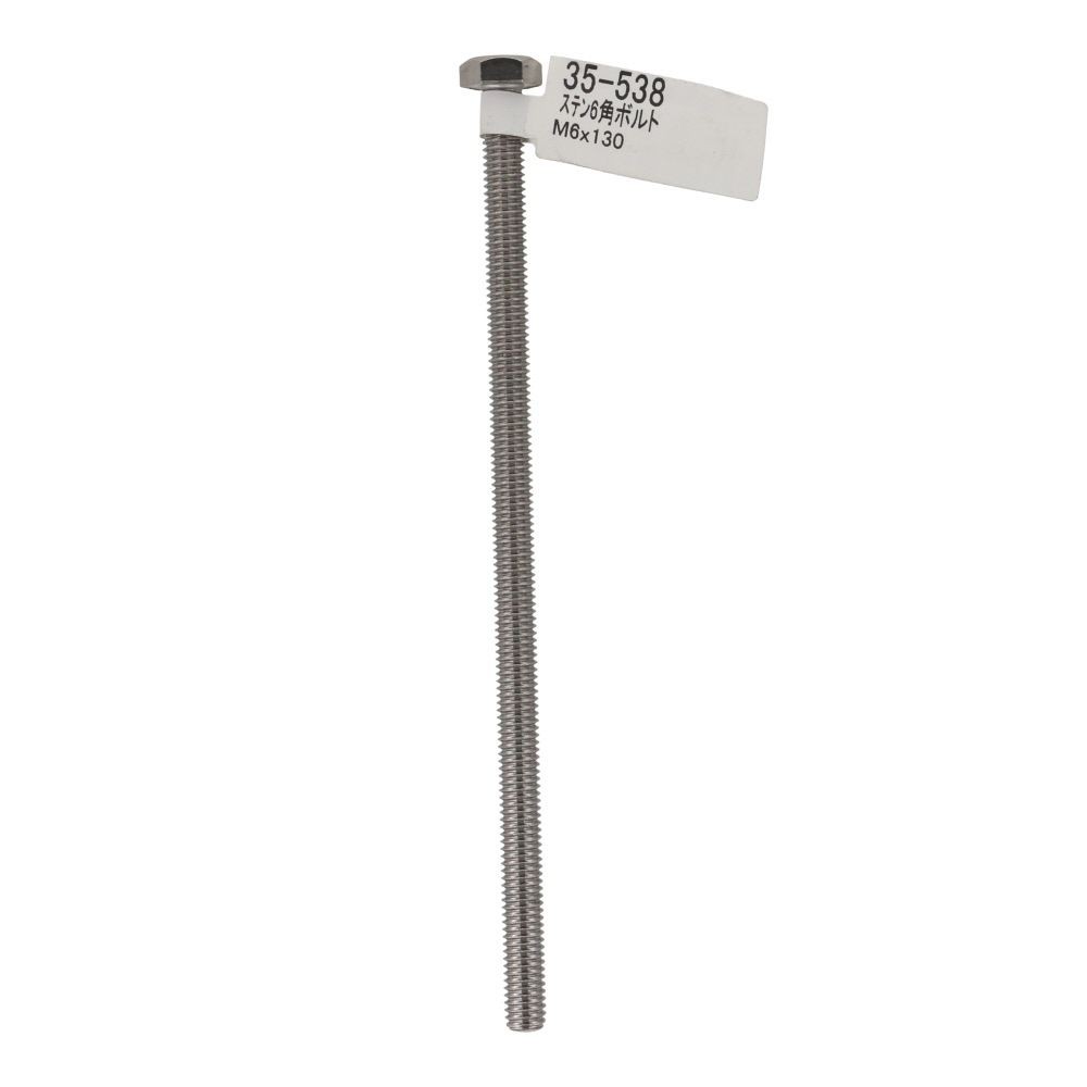 ステンレス　六角ボルト　Ｍ６&times;１３０, ステンレス, M6&times;130