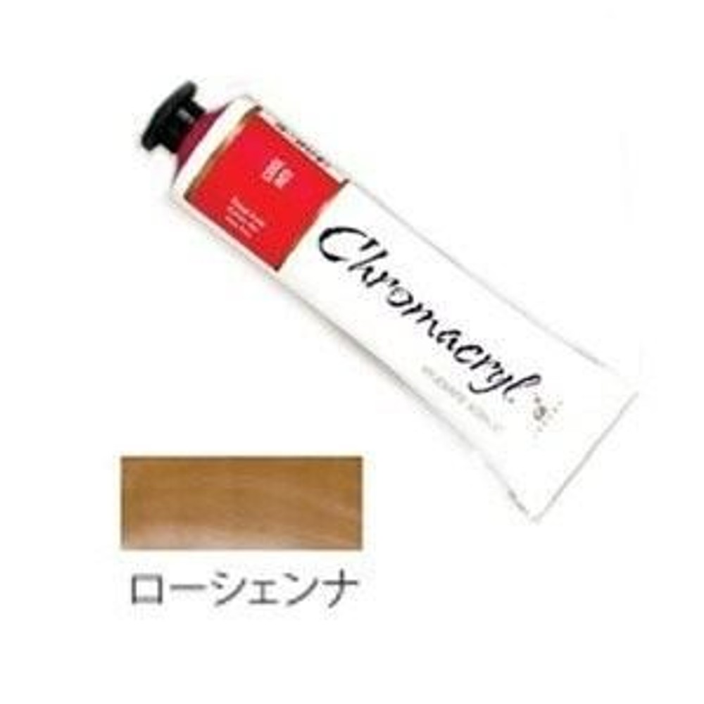 クロマクリル Student アクリル絵具 (17) ローシェンナ, (17) ローシェンナ, その他サイズ１