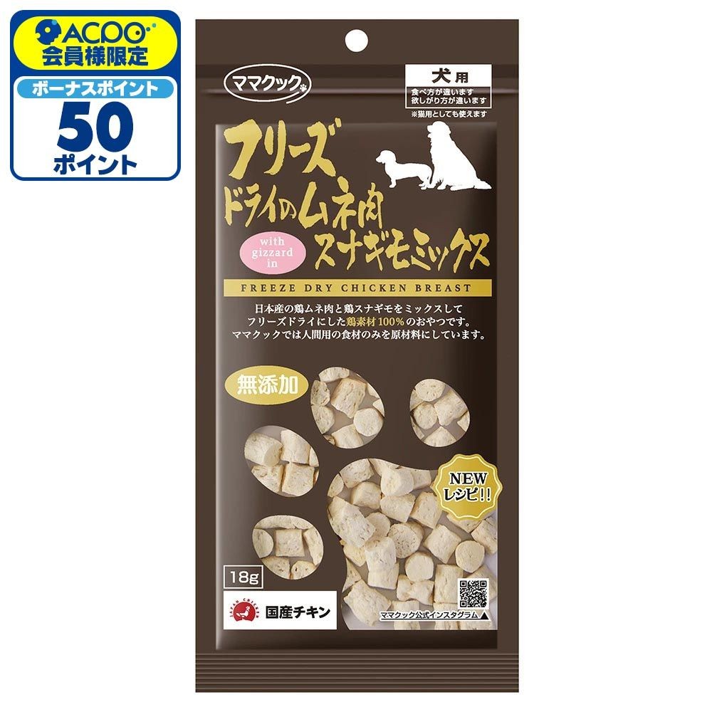 ママクック フリーズドライのムネ肉 スナギモミックス 18g, スナギモミックス, 18g