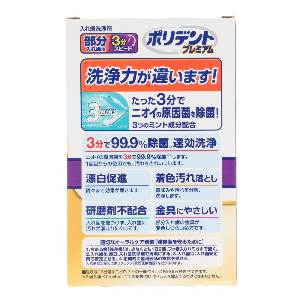 部分入れ歯用　３分スピード　ポリデント　プレミアム　９６錠, 部分入れ歯洗浄剤, 96錠