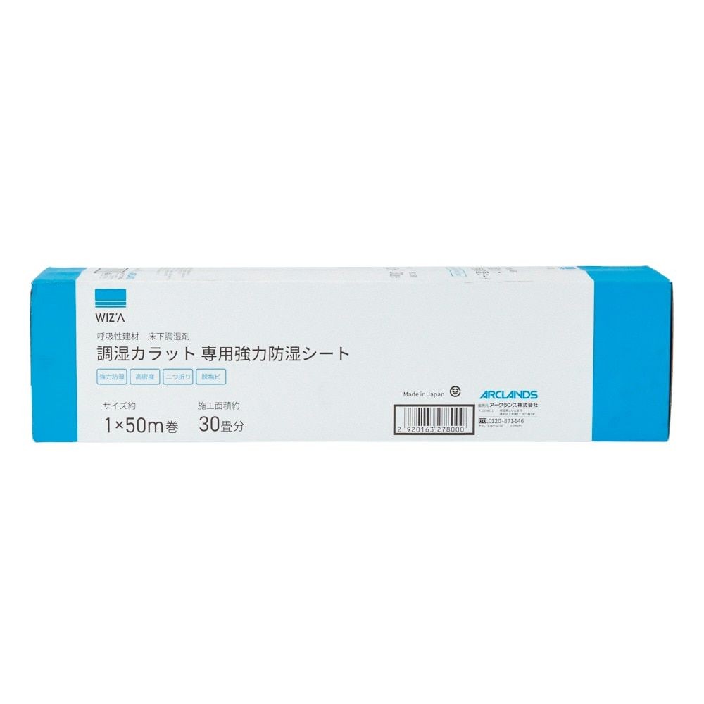 調湿カラット専用強力防湿シート, 防湿, 1ｍ&times;50ｍ巻