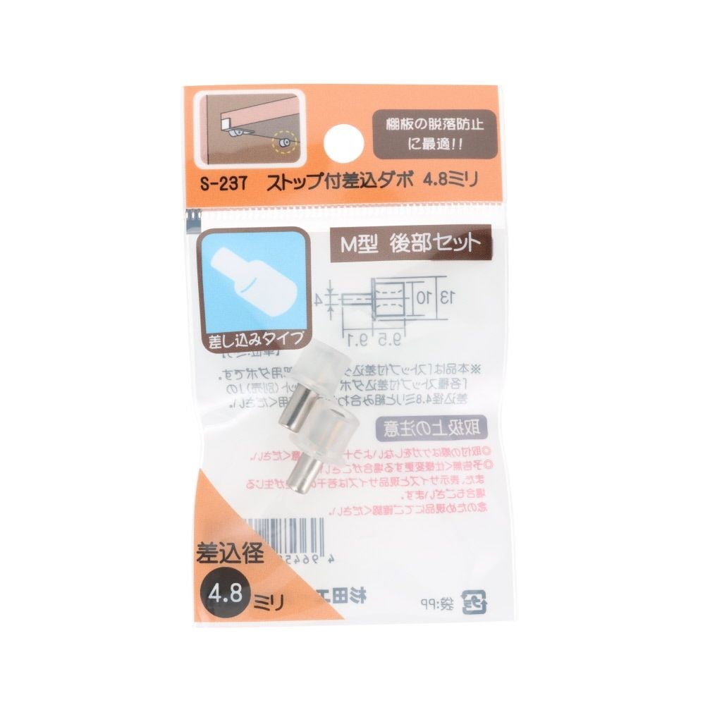 ストップ付差込ダボ　４．８ｍｍ　Ｍ型　後部セット, ストップ付差込ダボ, 2個入り