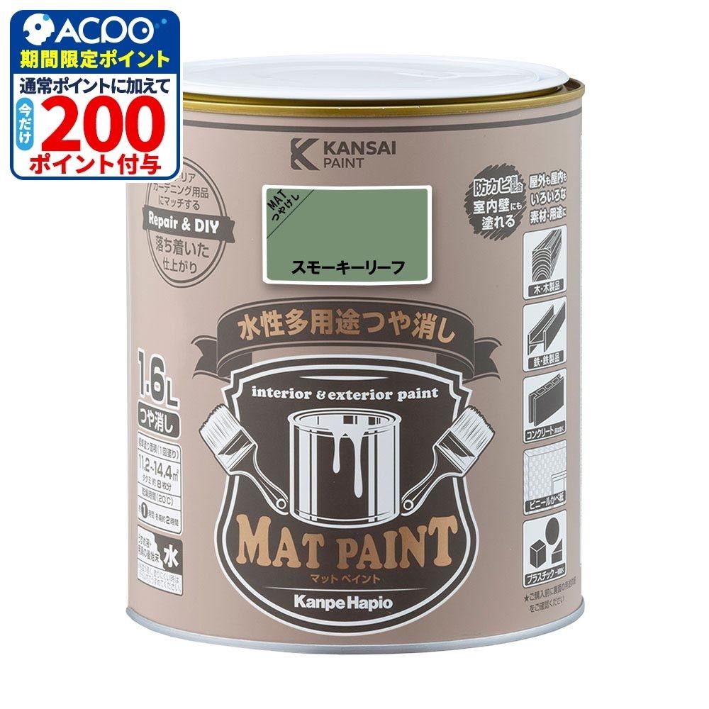 カンペハピオ　マットペイント　スモーキーリーフ　１.６Ｌ, スモーキーリーフ, 1.6L