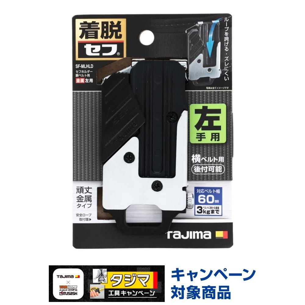 TAJIMA（タジマ） セフホルダー 胴ベルト用 ネジ式 金属 左用 SF-MLHLD, ブラック/ホワイト, SF-MLHLD