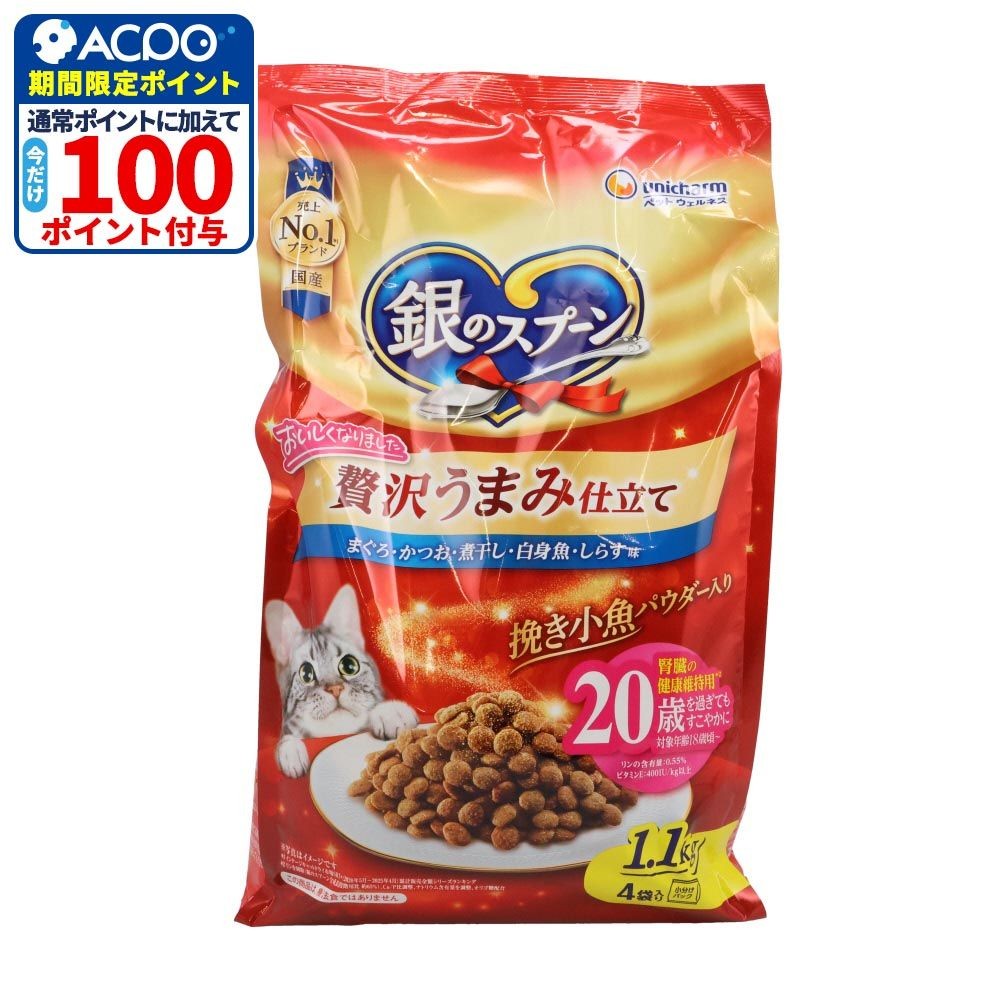 銀のスプーン 贅沢うまみ仕立て 腎臓の健康20歳 1.1kg, 腎臓の健康20歳, 1.1kg
