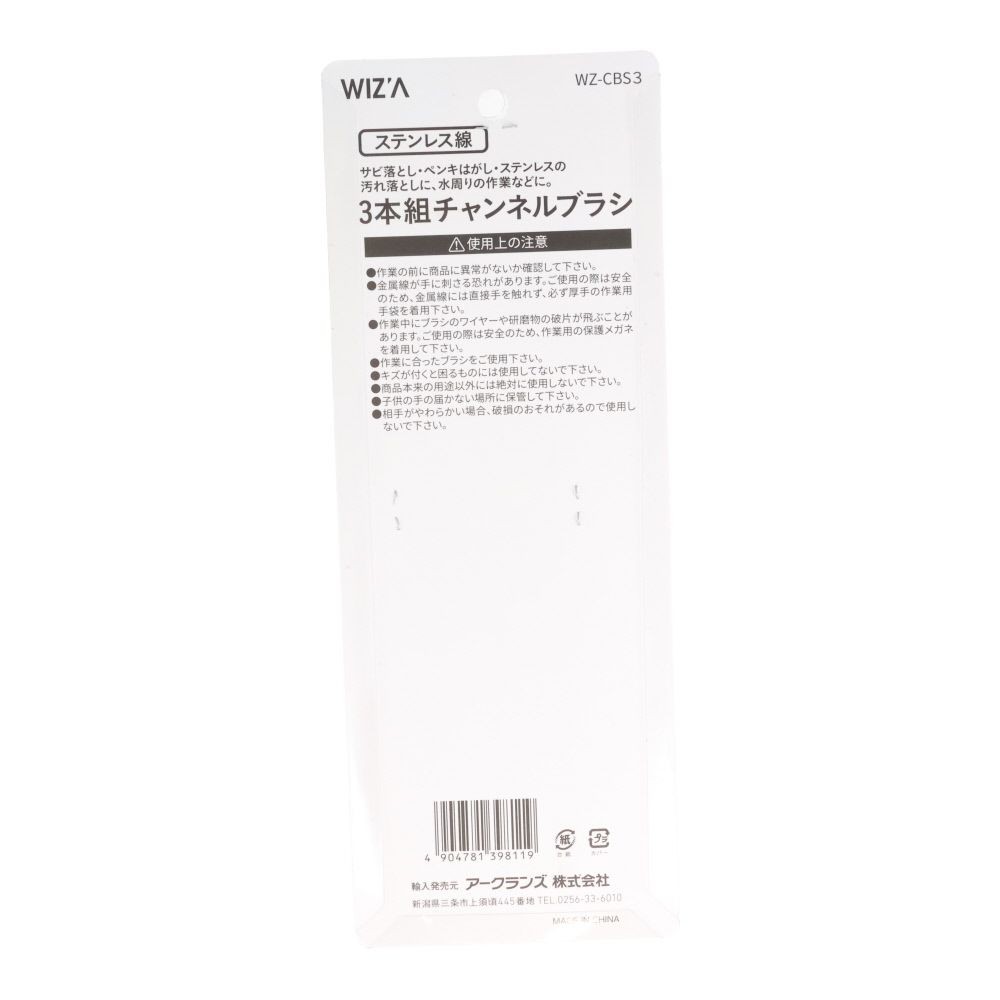 ウイザ WIZ&rsquo;A  チャンネルブラシ３本組　ステン, ステンレス線, 3本組