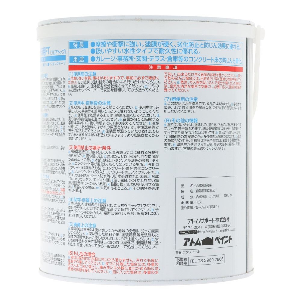 アトムペイント 水性コンクリート床用 フロアトップ ＃80ホワイト 1．6L, ホワイト, 1.6L