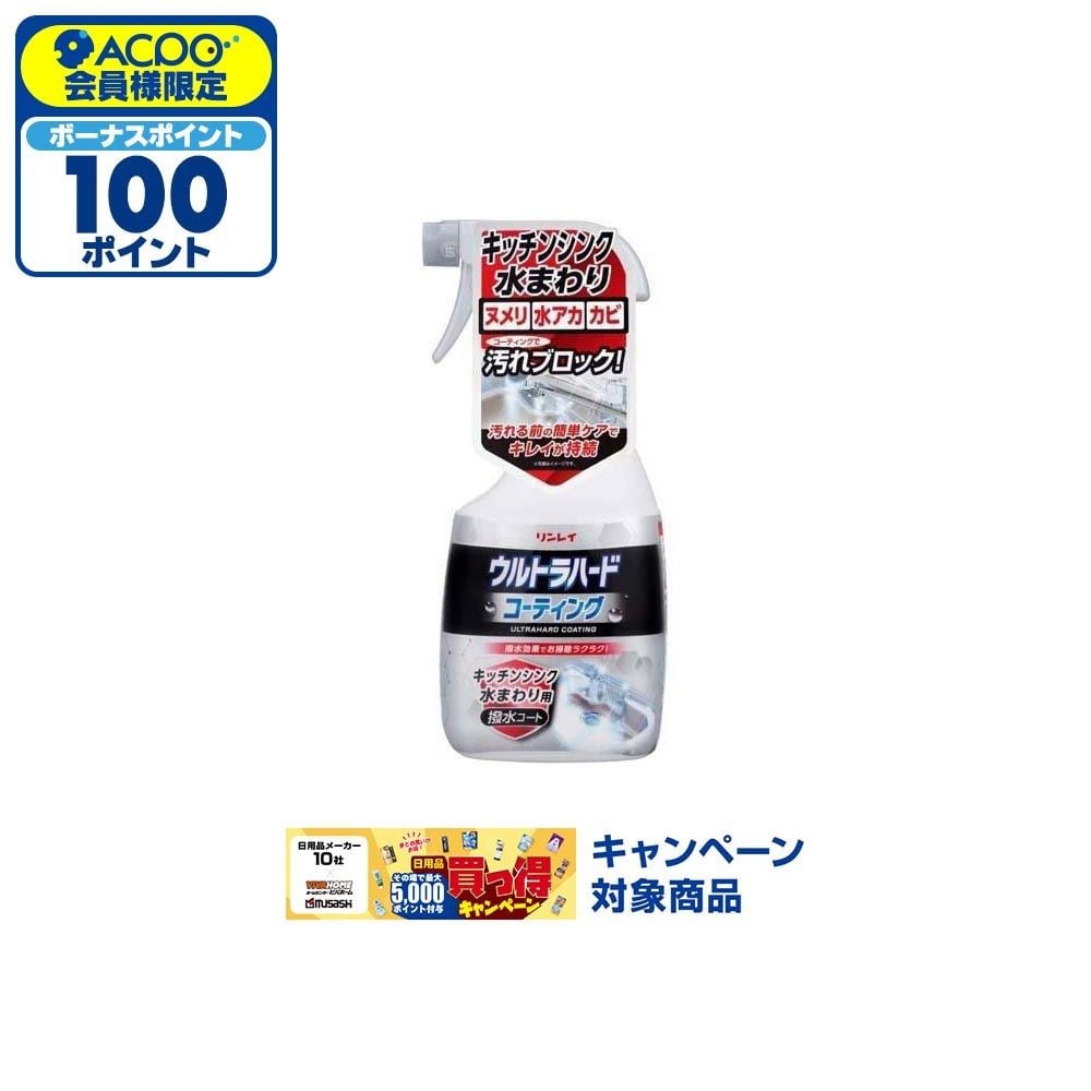 リンレイ　ウルトラハードコーティング　キッチンシンク水まわり用, 水まわり用, 500ml