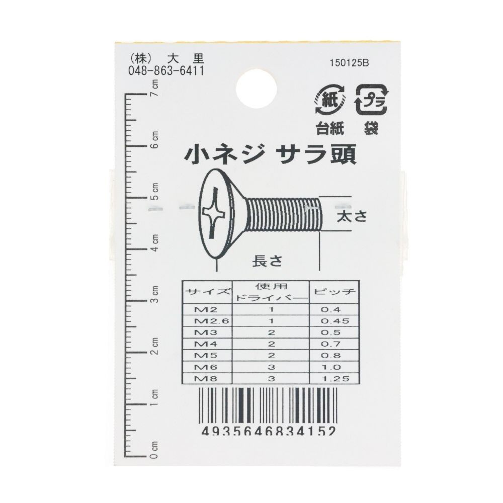 真鍮ニッケル　小ねじ　皿　Ｍ２．６Ｘ２０　ＤＯー４１５, ニッケル, M2.6&times;20mm