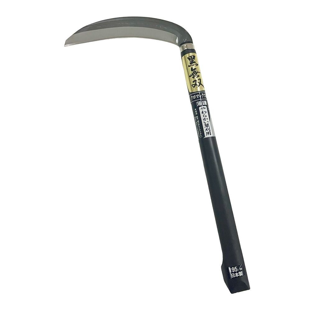 黒無双 薄鎌 クロマックス鋼 １９５ｍｍ やわらかい草刈用, 薄鎌, 幅195mm&times;奥行420mm&times;高さ25mm