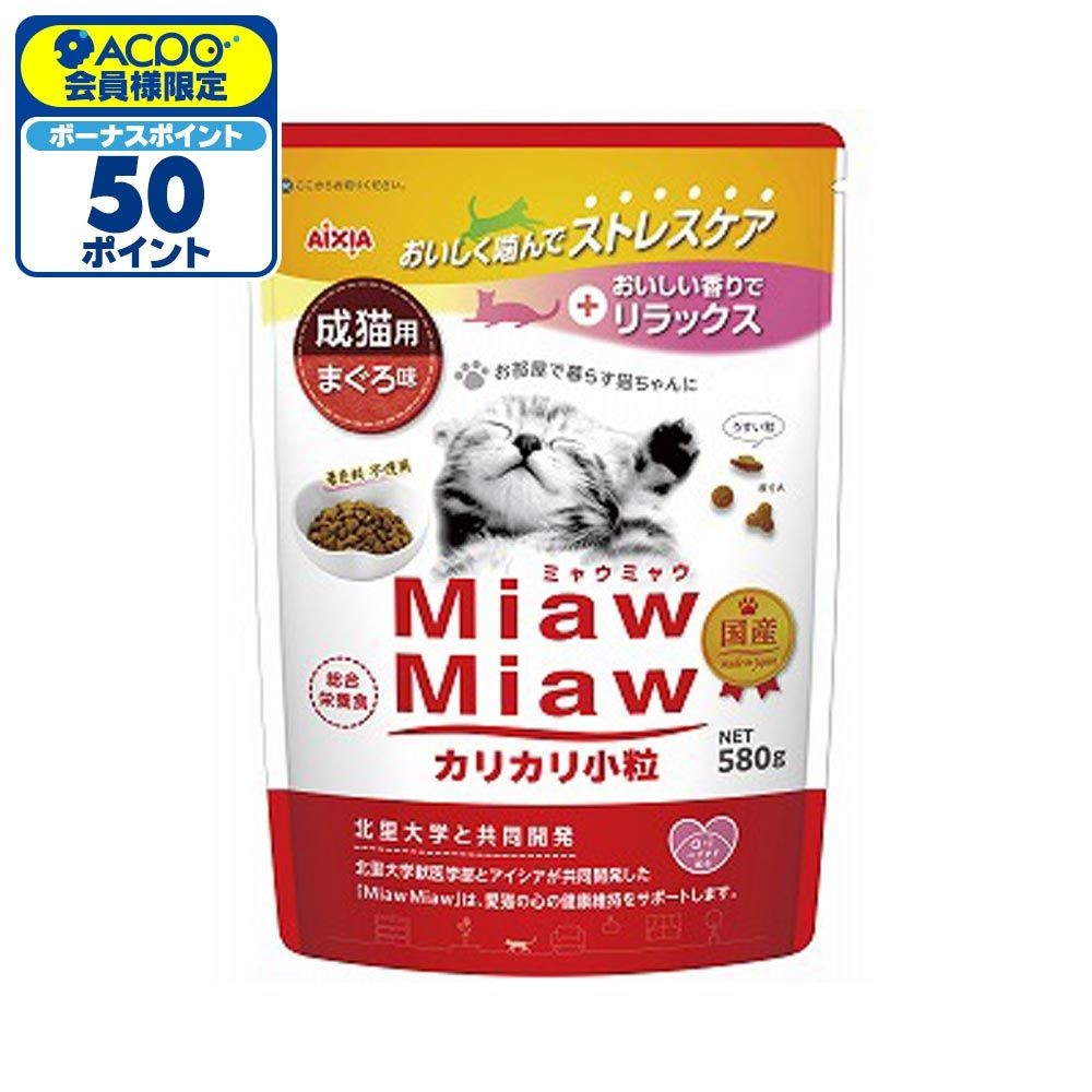 アイシア　ミャウミャウ(Miaw Miaw)　カリカリ小粒　まぐろ　580g, まぐろ, 580g