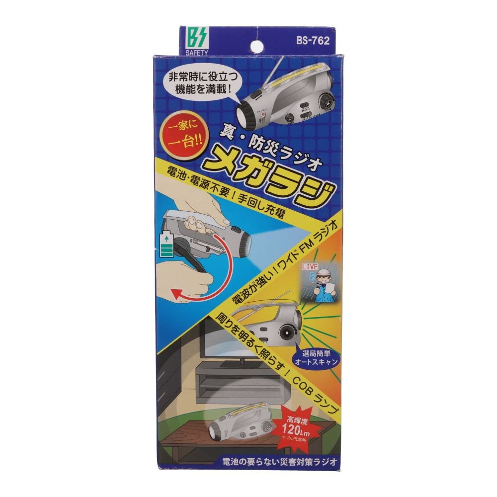 真・防災ラジオ　メガラジ　ＢＳー７６２, シルバー, BS-762