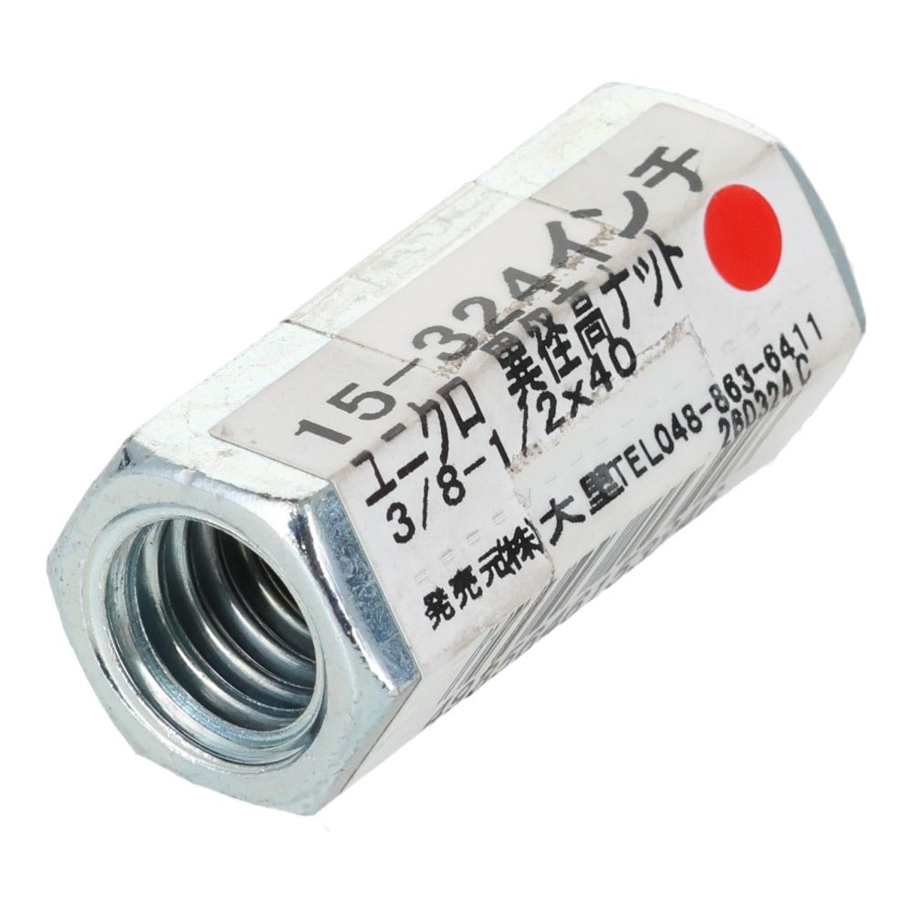ユニクロ　異形高ナット　３／８ー１／２&times;４０, ナット, 3／8ー1／2&times;40