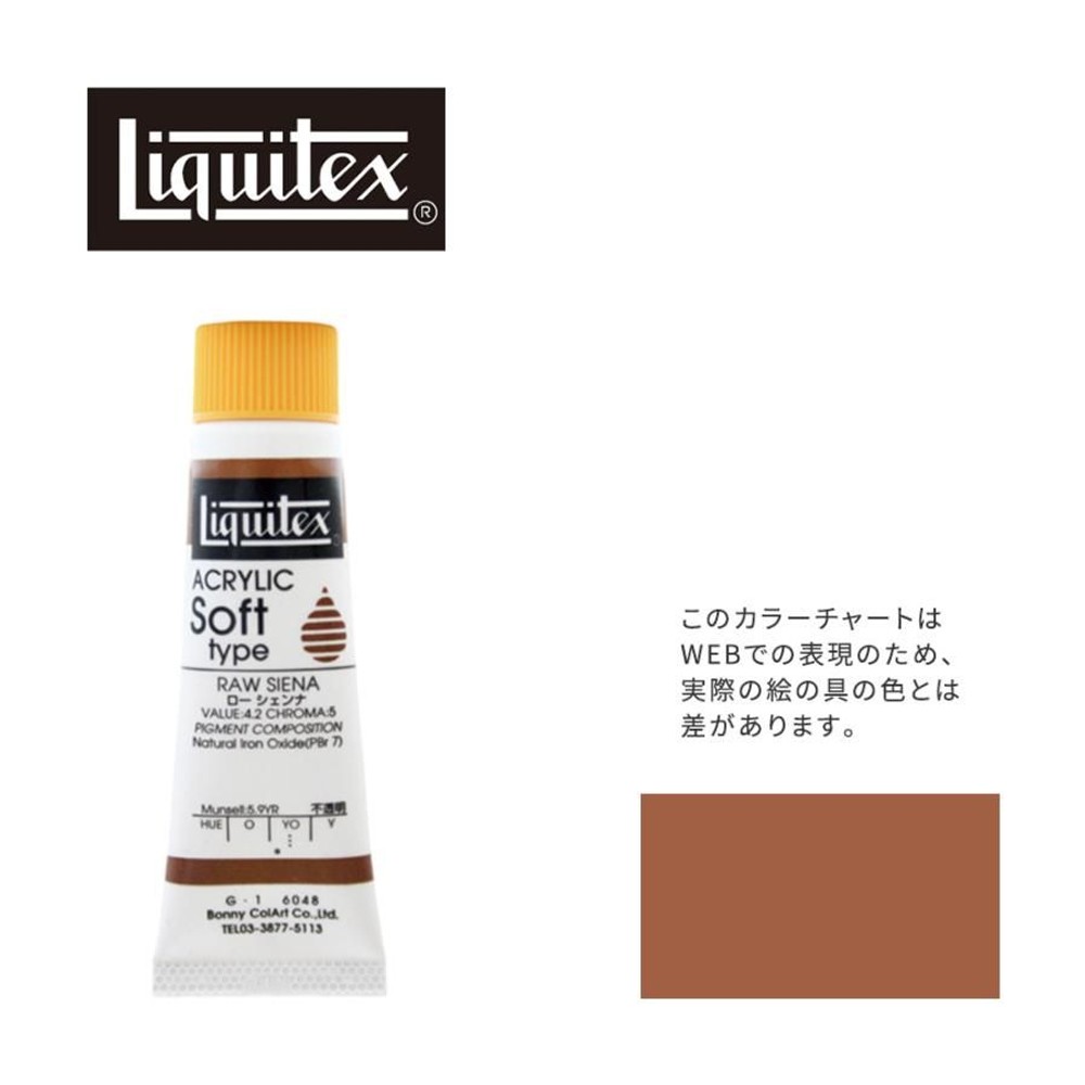 リキテックス ソフト6号(20ml)チューブ 048 ロー シェンナ G-1  アクリル絵具 Liquitex, 048ローシェンナ, 6号20ml