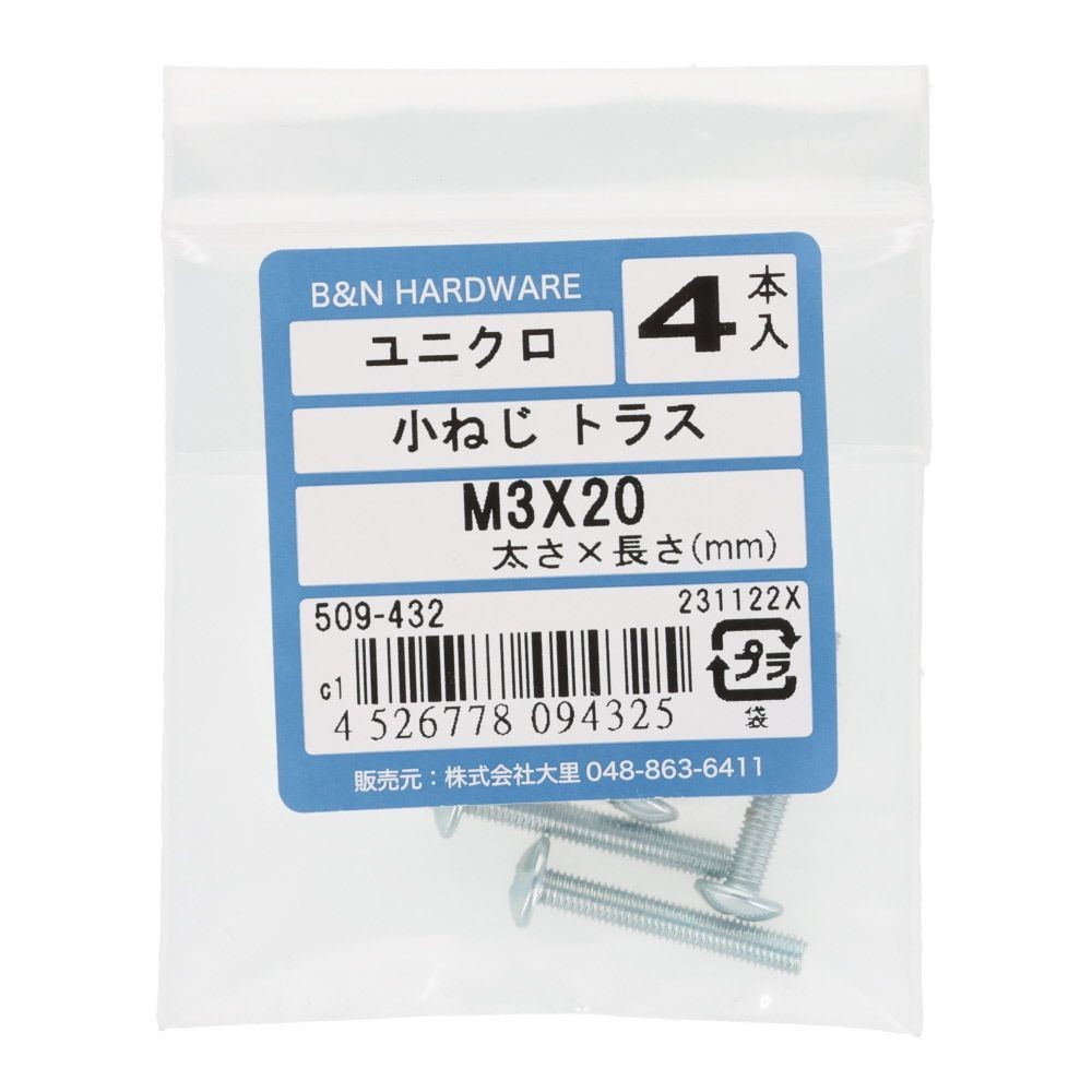 ユニクロ　小ねじ　トラス　Ｍ３&times;２０　４本入, 小ねじ, 4本入り