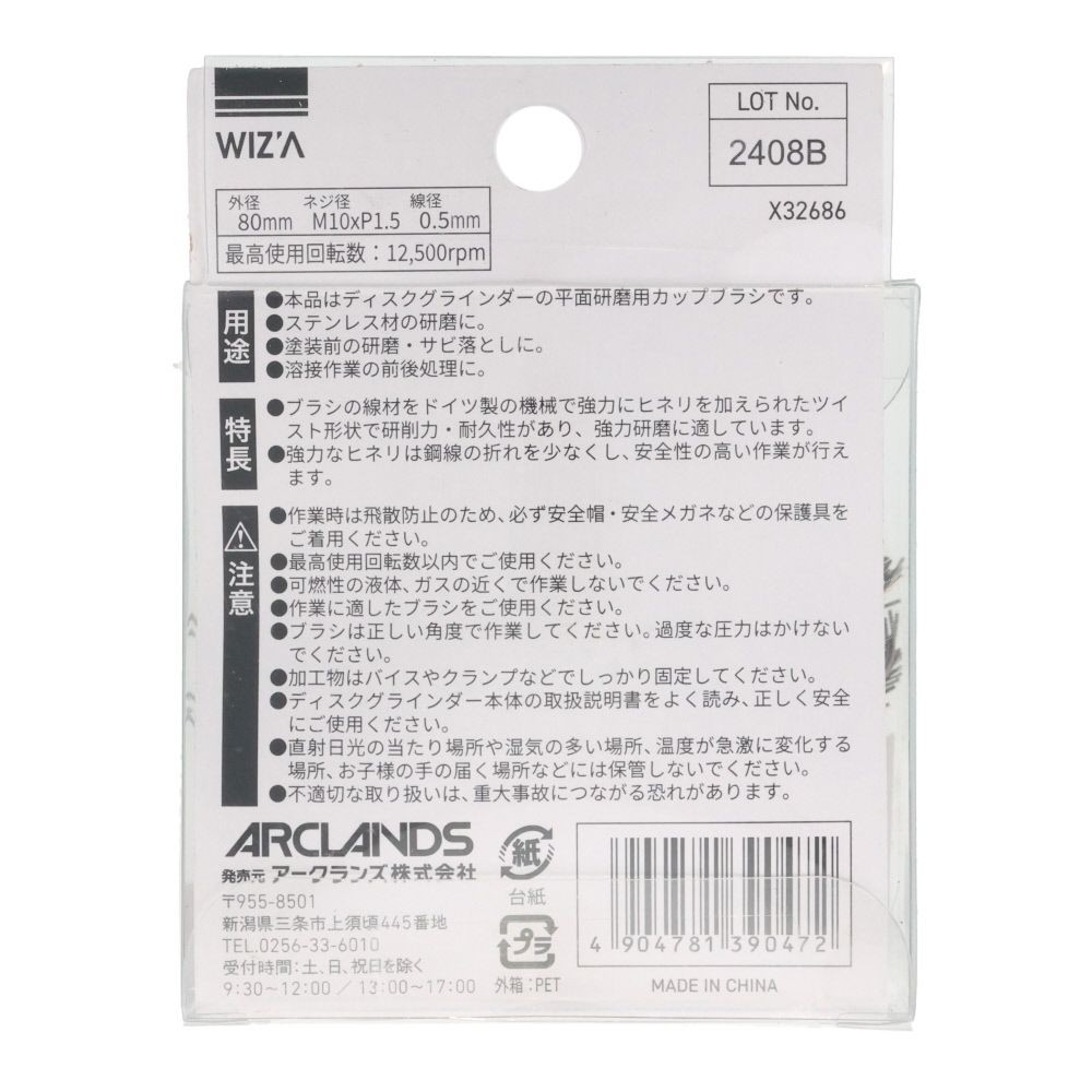ウィザ WIZ'A　強靭ヒネリブラシ80ｍｍ　ステン線, ヒネリブラシ, 80mm