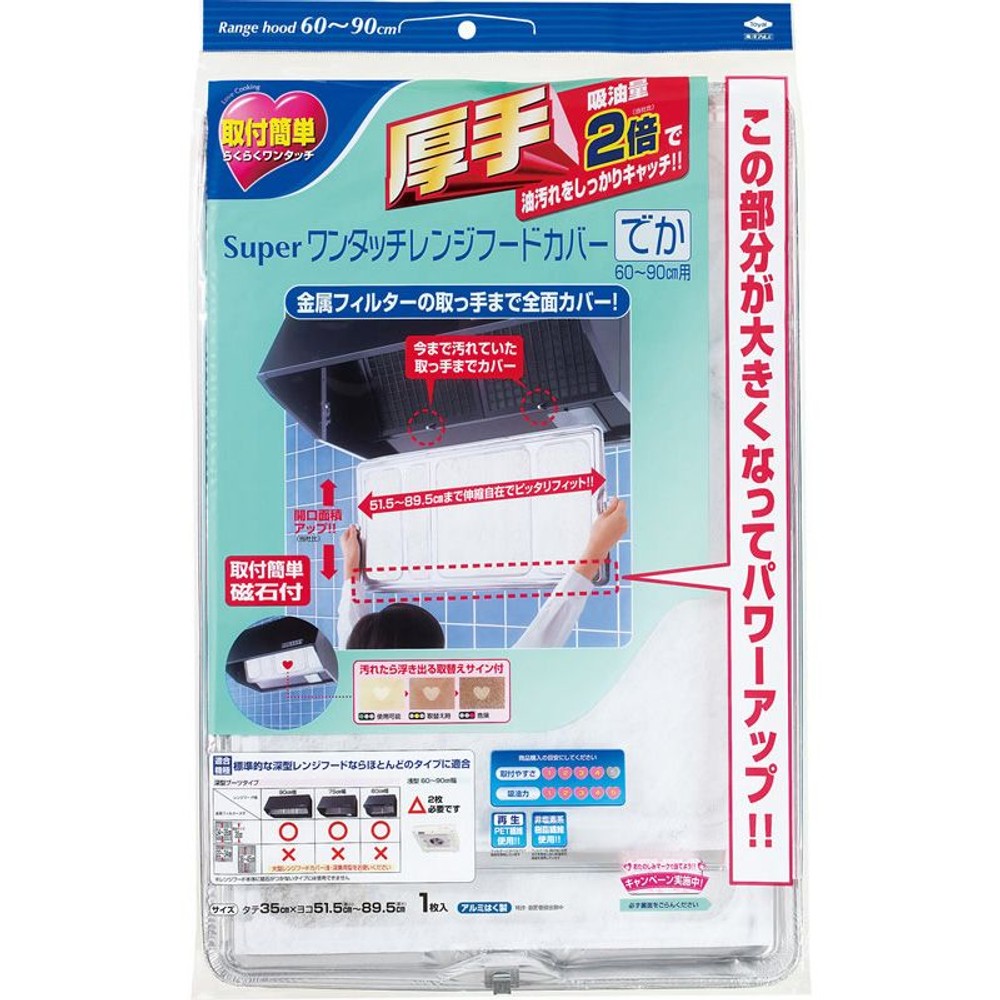 東洋ＡＬスーパーワンタッチレンジフードでか60ー90, タテ約35cm, 51.5〜90cm