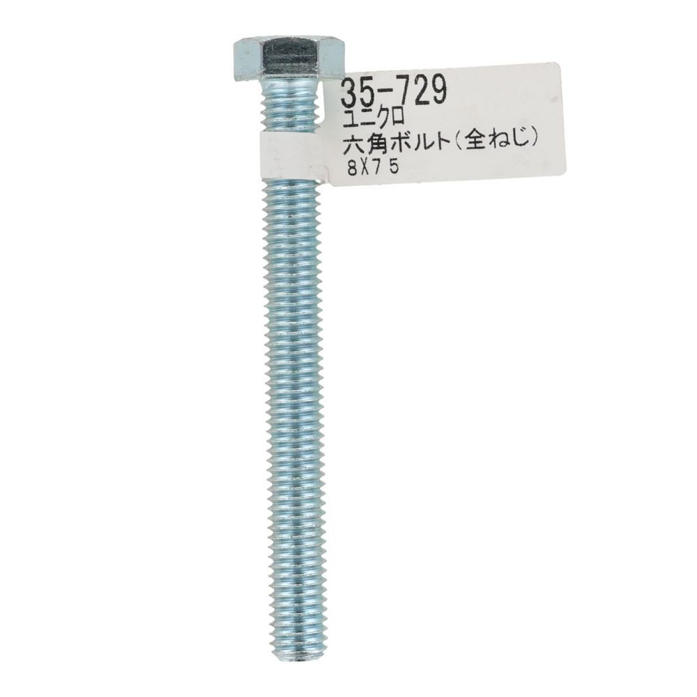 六角ボルト　ユニクロ　全ねじ　Ｍ８&times;７５, 全ねじ, M8&times;75