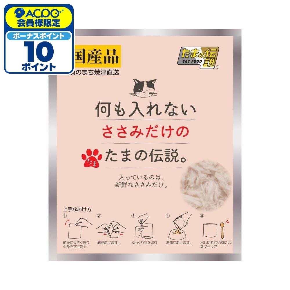 何も入れないささみだけのたまの伝説パウチ　35g, -, -