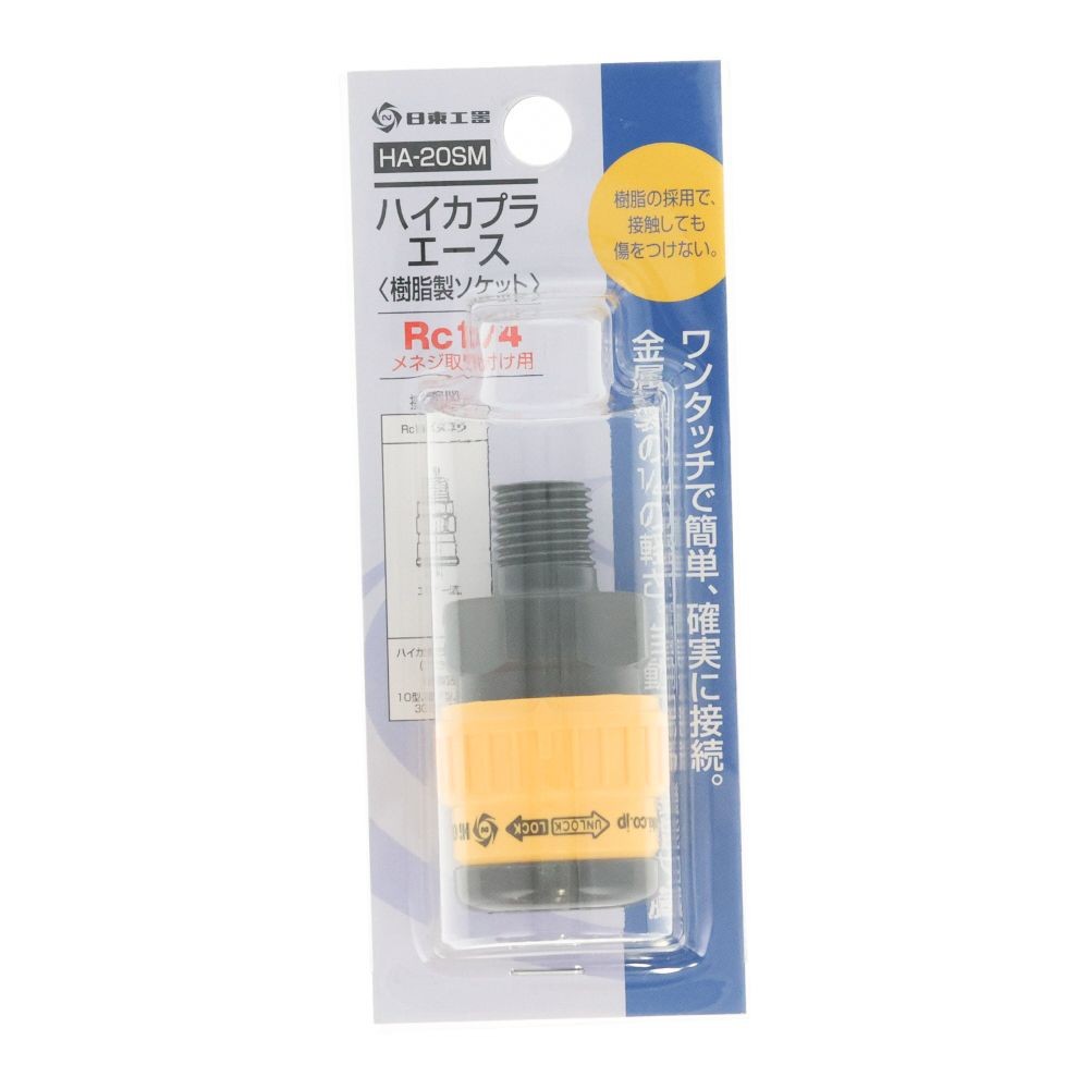 日東　ハイカプラエース　ＨＡ２０ＳＭ, ブラック・イエロー, Rc1／4メネジ取付け用
