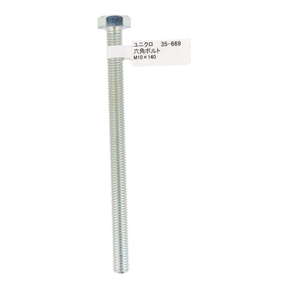 六角ボルト　ユニクロ　Ｍ１０&times;１４０, ボルト, M10&times;140