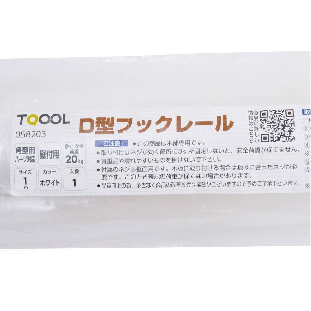 ハイロジック D型フックレール 1m ホワイト, ホワイト, 1.0m