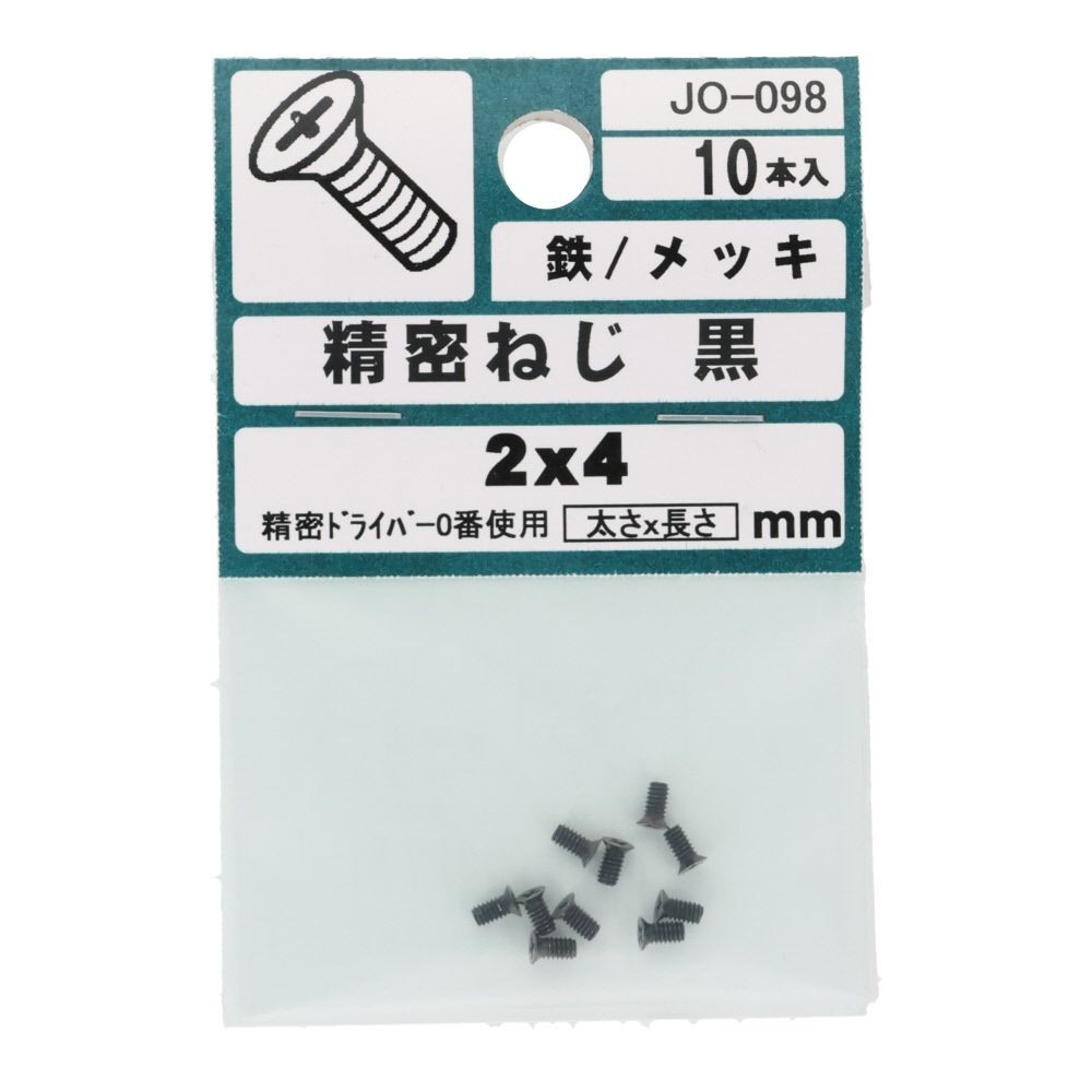 ＯＨＳＡＴＯ　黒アエン　セイミツネジ　サラ　Ｍ２&times;４, 黒, M2&times;4mm