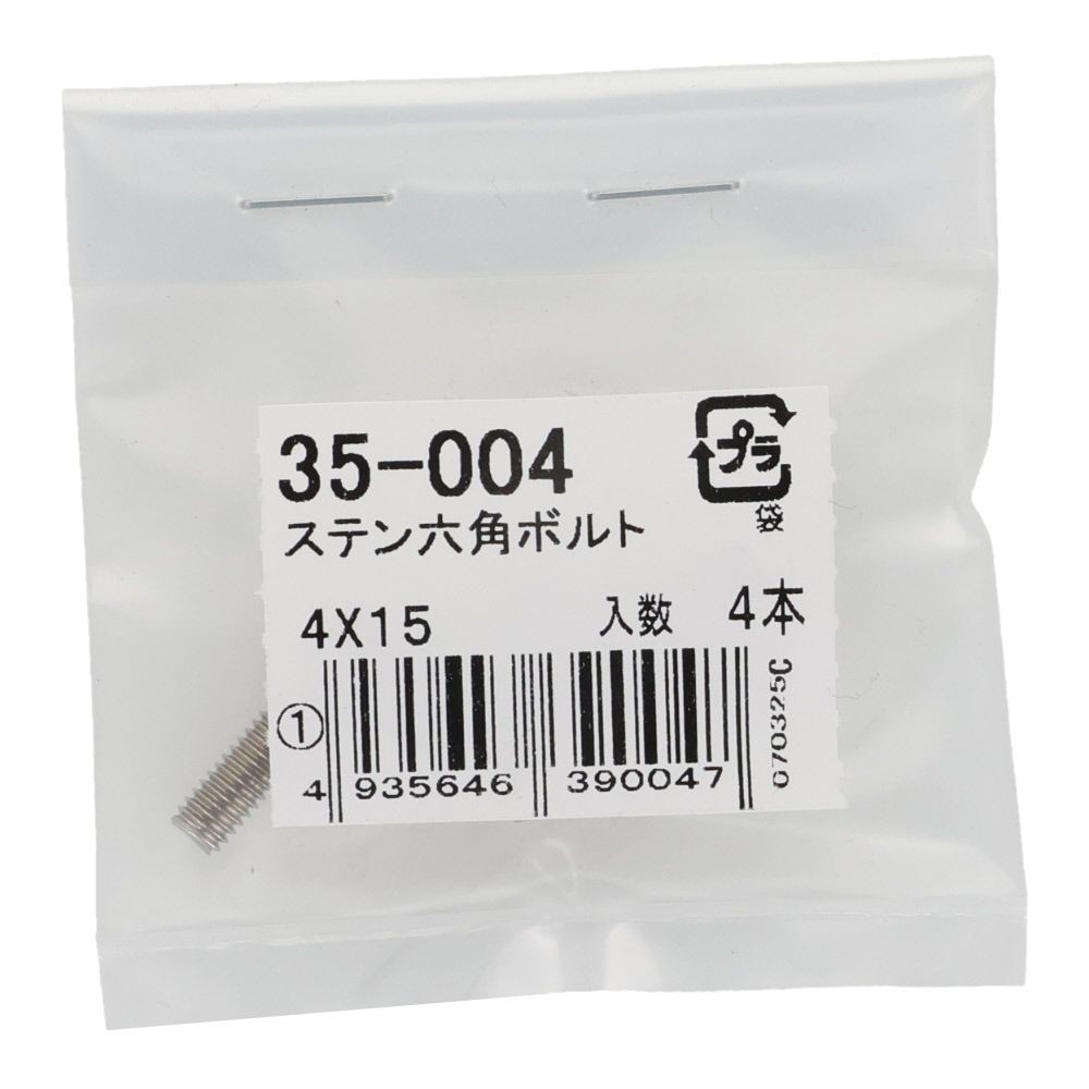 ステンレス　六角ボルト　Ｍ４&times;１５　４入り, 六角ボルト, 4&times;15ｍm