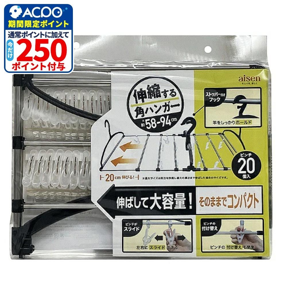アイセン 伸縮角ハンガー20P, ブラック, 幅205mm&times;奥行580mm&times;高さ350mm