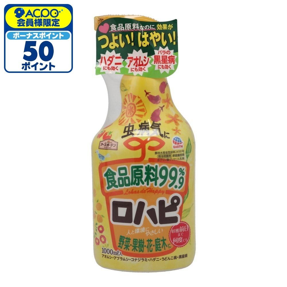アースガーデン　ロハピ　1000ｍｌ, 殺虫・殺菌剤, 1000ml