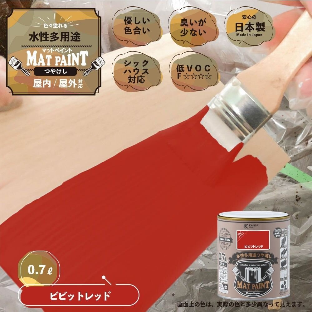 カンペハピオ　マットペイント　ビビッドレッド　０.７Ｌ, ビビッドレッド, 0.7L