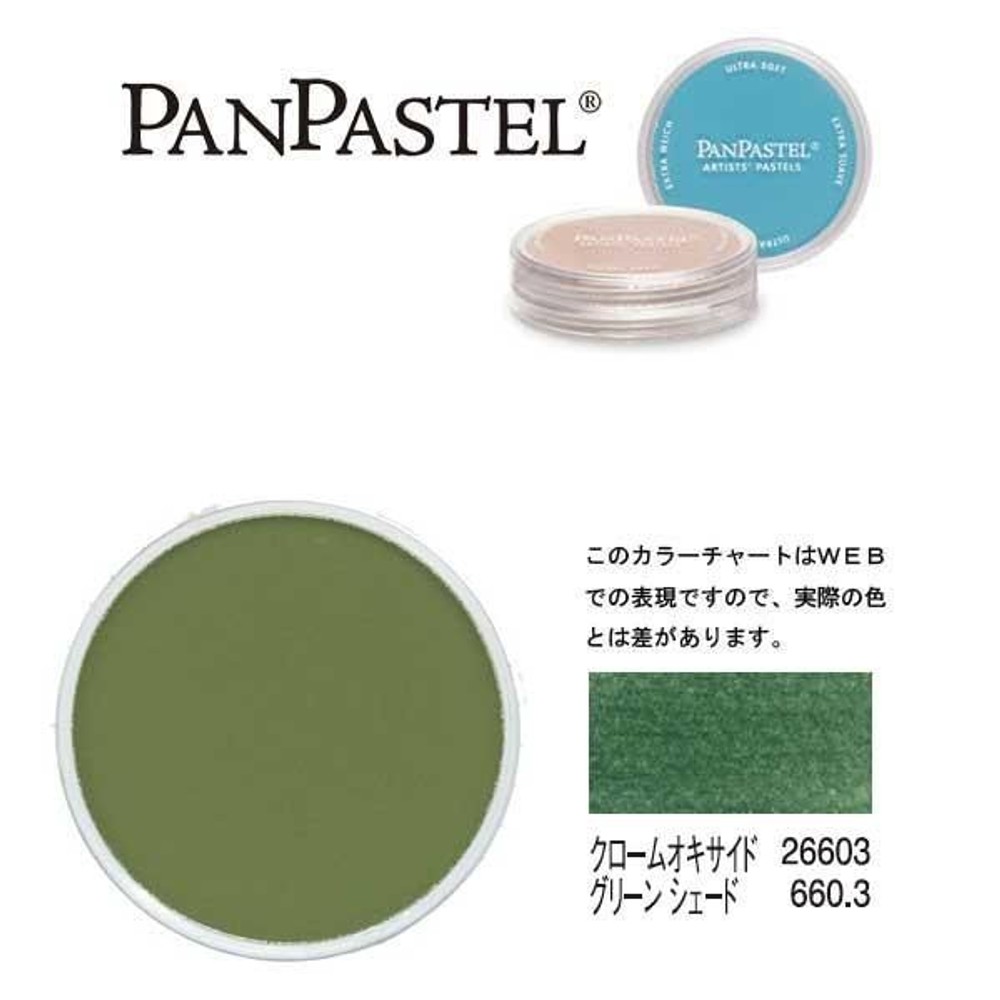 パンパステル 26603 クロームオキサイド グリーンシェード, グリーンシェード, 9ml 単品