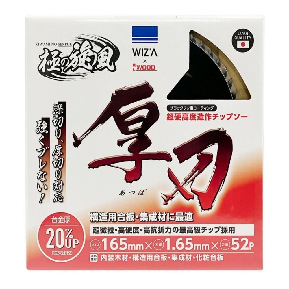WIZ'A ウィザ 匠の旋風 木工用 チップソー 厚刃 165&times;1.65&times;52P 337858, 木工用, 165&times;1.65&times;52P