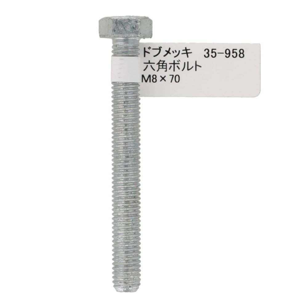 ドブめっき　六角ボルト　Ｍ８&times;７０ｍｍ　バラＪＡＮ付, ボルト, M8&times;70