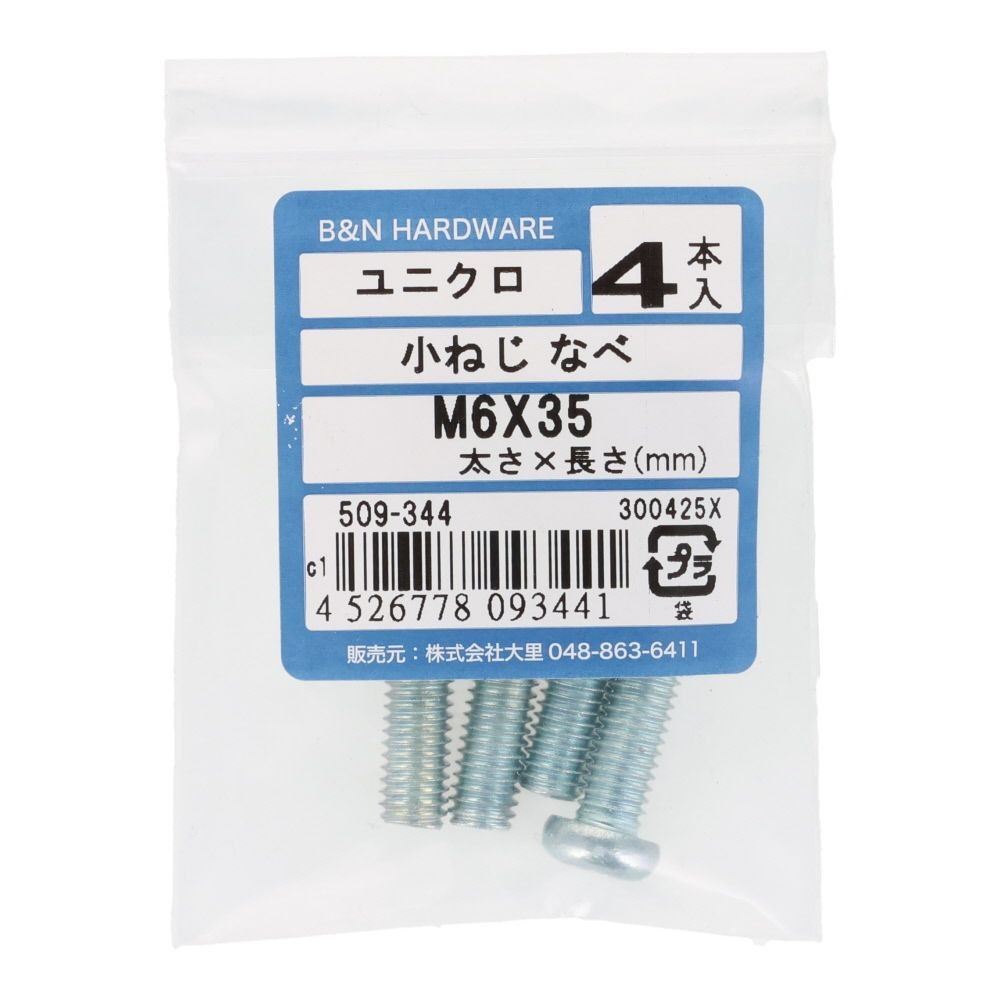 小ねじ　なべ　ユニクロ　Ｍ６&times;３５ｍｍ　４本入, シルバー, M6&times;35mm